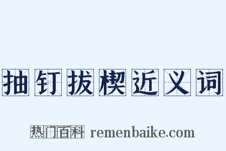 抽钉拔楔近义词是什么意思的图片